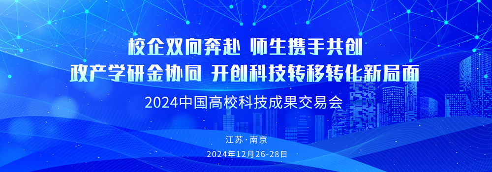 2024中國高?？萍汲晒灰讜谀暇┡e行